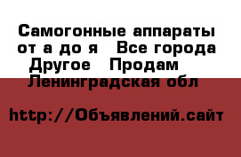 Самогонные аппараты от а до я - Все города Другое » Продам   . Ленинградская обл.